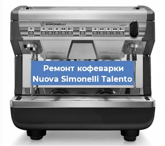 Замена прокладок на кофемашине Nuova Simonelli Talento в Перми